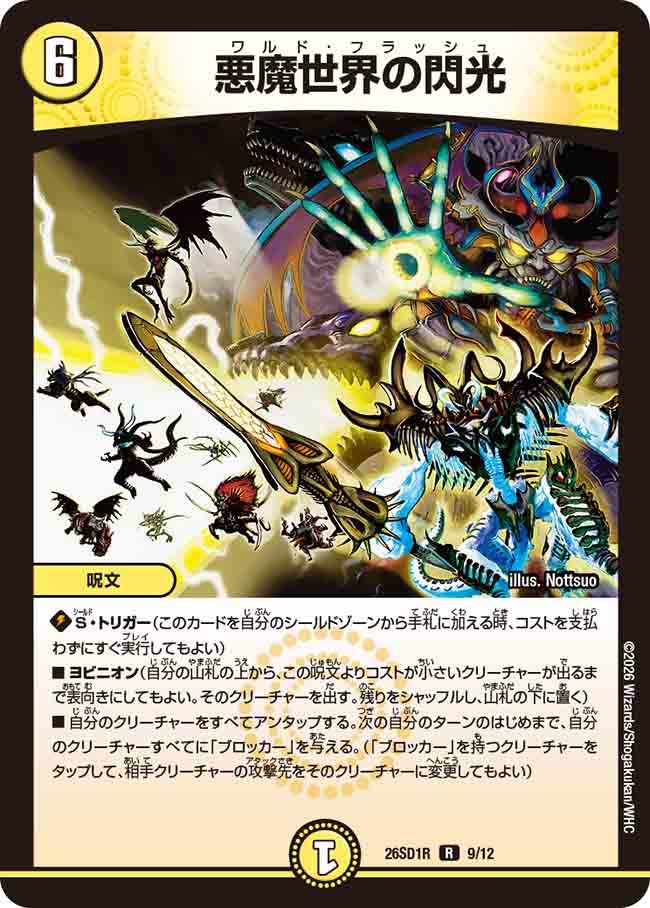 悪魔世界の閃光(DM26SD1R9/12)